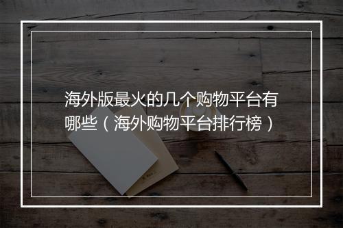 海外版最火的几个购物平台有哪些（海外购物平台排行榜）