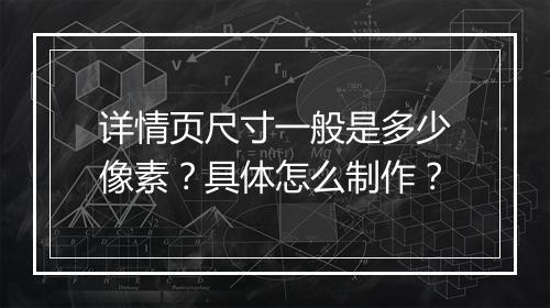 详情页尺寸一般是多少像素？具体怎么制作？