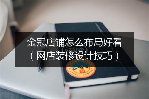 金冠店铺怎么布局好看（网店装修设计技巧）