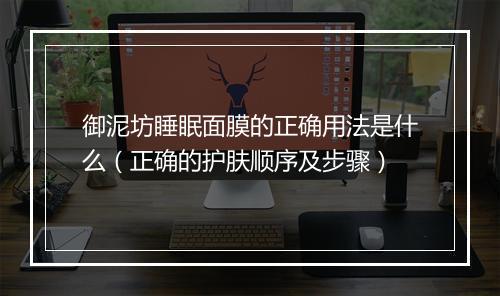 御泥坊睡眠面膜的正确用法是什么（正确的护肤顺序及步骤）