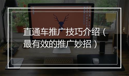 直通车推广技巧介绍（最有效的推广妙招）