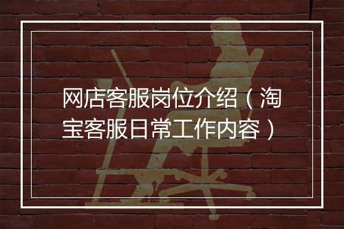 网店客服岗位介绍（淘宝客服日常工作内容）