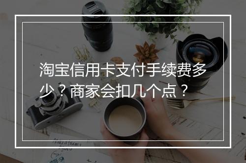 淘宝信用卡支付手续费多少？商家会扣几个点？