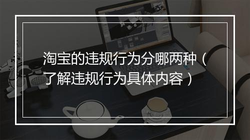 淘宝的违规行为分哪两种（了解违规行为具体内容）