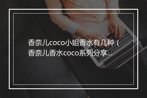 香奈儿coco小姐香水有几种（香奈儿香水coco系列分享）