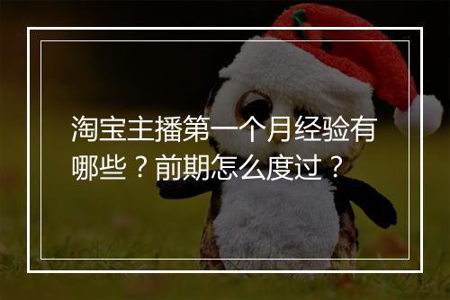 淘宝主播第一个月经验有哪些？前期怎么度过？