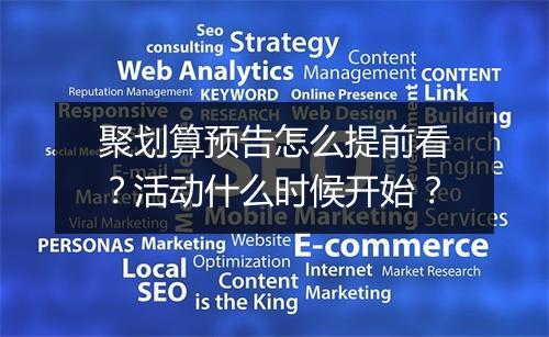 聚划算预告怎么提前看？活动什么时候开始？
