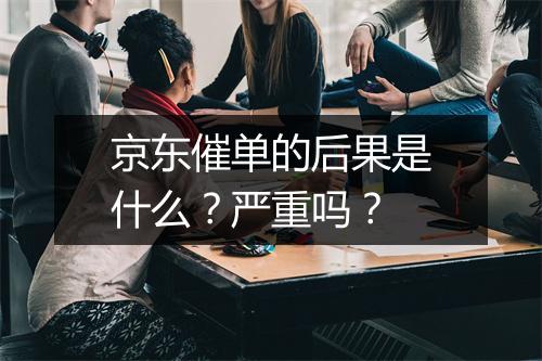京东催单的后果是什么？严重吗？