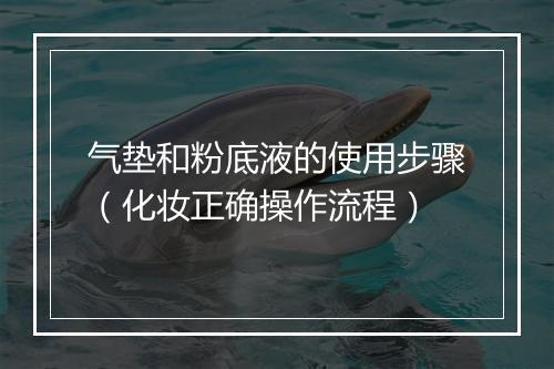 气垫和粉底液的使用步骤（化妆正确操作流程）