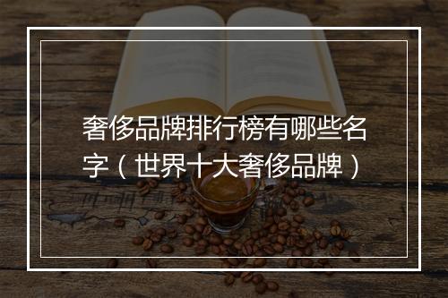 奢侈品牌排行榜有哪些名字（世界十大奢侈品牌）