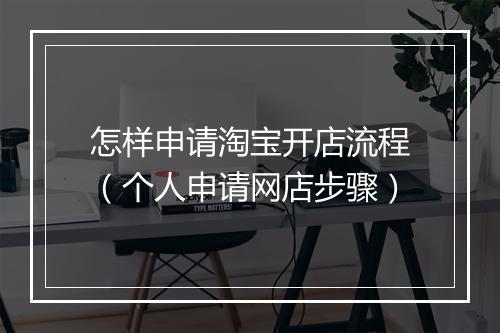 怎样申请淘宝开店流程（个人申请网店步骤）