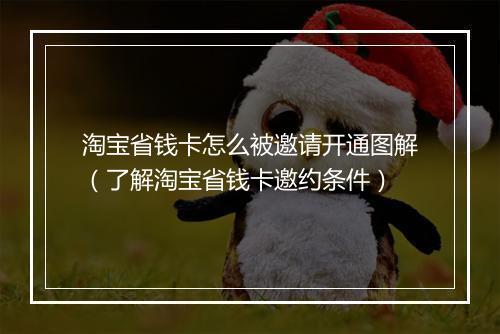 淘宝省钱卡怎么被邀请开通图解（了解淘宝省钱卡邀约条件）