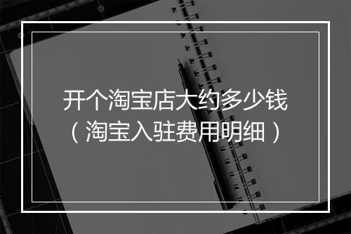 开个淘宝店大约多少钱（淘宝入驻费用明细）
