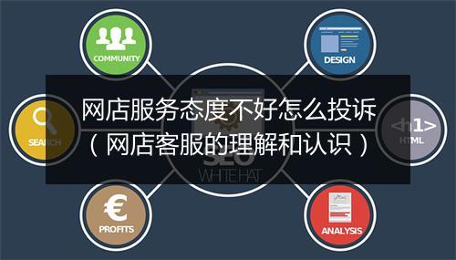 网店服务态度不好怎么投诉（网店客服的理解和认识）