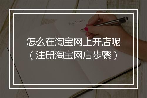 怎么在淘宝网上开店呢（注册淘宝网店步骤）