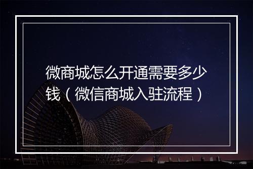 微商城怎么开通需要多少钱（微信商城入驻流程）