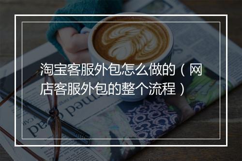 淘宝客服外包怎么做的（网店客服外包的整个流程）