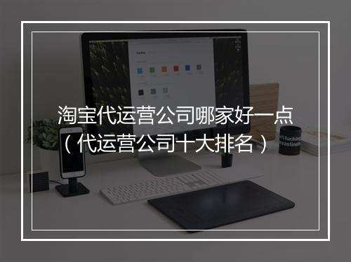 淘宝代运营公司哪家好一点（代运营公司十大排名）