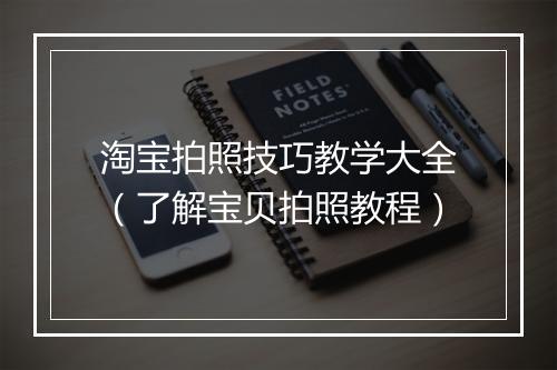 淘宝拍照技巧教学大全（了解宝贝拍照教程）