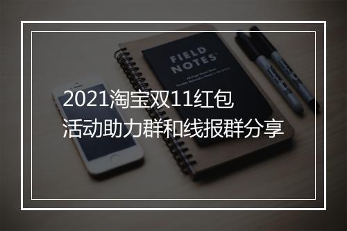 2021淘宝双11红包活动助力群和线报群分享