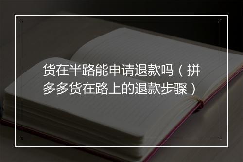 货在半路能申请退款吗（拼多多货在路上的退款步骤）