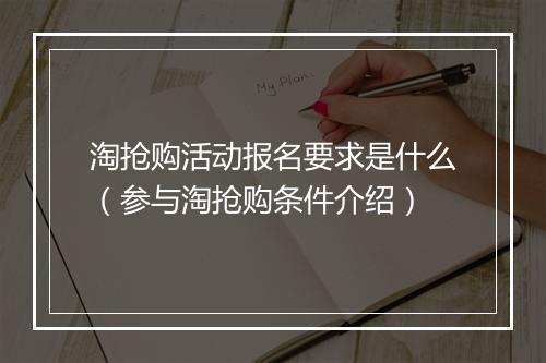 淘抢购活动报名要求是什么（参与淘抢购条件介绍）