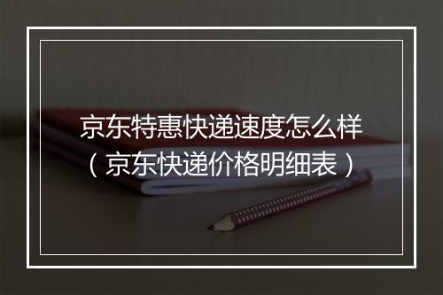 京东特惠快递速度怎么样（京东快递价格明细表）