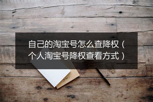 自己的淘宝号怎么查降权（个人淘宝号降权查看方式）