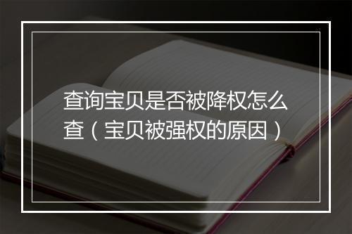 查询宝贝是否被降权怎么查（宝贝被强权的原因）