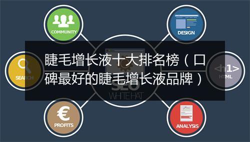 睫毛增长液十大排名榜（口碑最好的睫毛增长液品牌）
