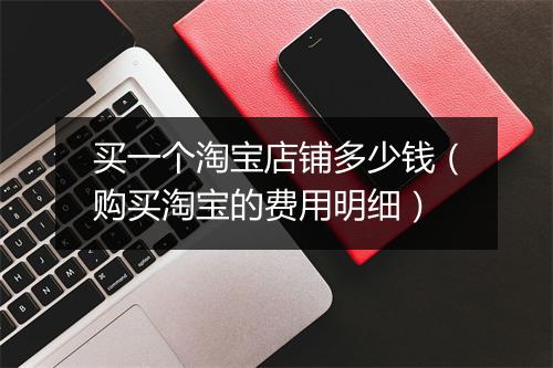 买一个淘宝店铺多少钱（购买淘宝的费用明细）