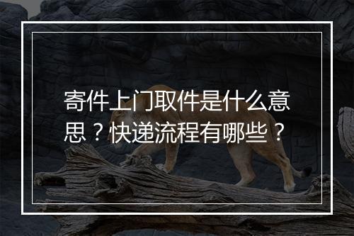 寄件上门取件是什么意思？快递流程有哪些？