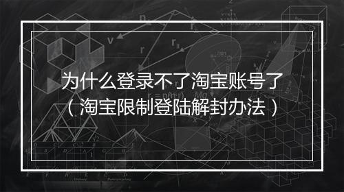 为什么登录不了淘宝账号了（淘宝限制登陆解封办法）