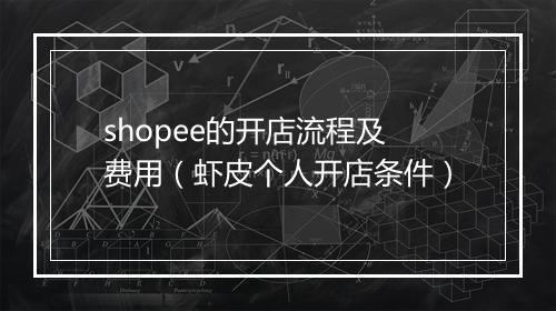shopee的开店流程及费用（虾皮个人开店条件）