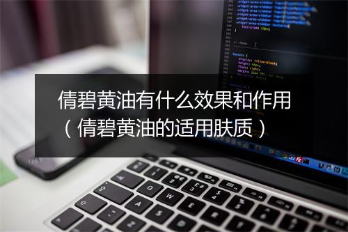 倩碧黄油有什么效果和作用（倩碧黄油的适用肤质）
