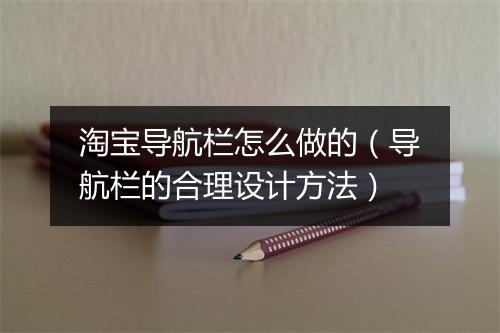 淘宝导航栏怎么做的（导航栏的合理设计方法）