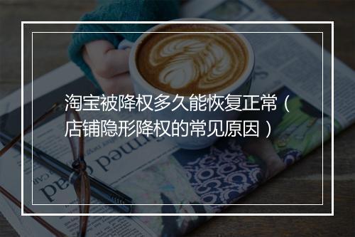 淘宝被降权多久能恢复正常（店铺隐形降权的常见原因）