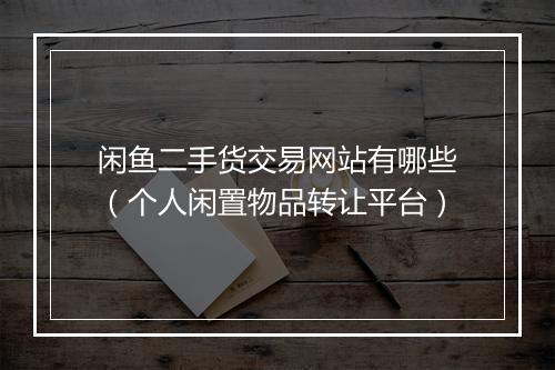 闲鱼二手货交易网站有哪些（个人闲置物品转让平台）