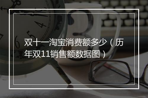 双十一淘宝消费额多少（历年双11销售额数据图）