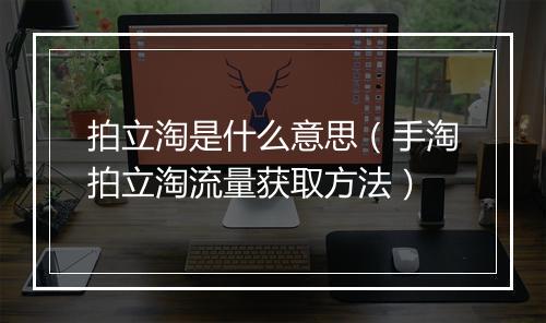 拍立淘是什么意思（手淘拍立淘流量获取方法）
