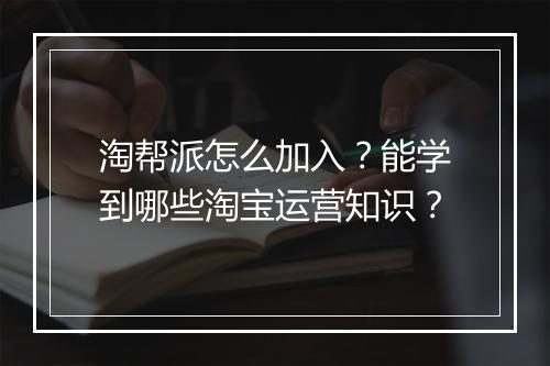 淘帮派怎么加入？能学到哪些淘宝运营知识？