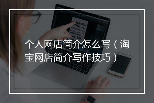 个人网店简介怎么写（淘宝网店简介写作技巧）