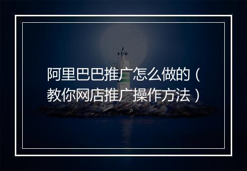 阿里巴巴推广怎么做的（教你网店推广操作方法）