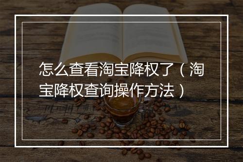 怎么查看淘宝降权了（淘宝降权查询操作方法）