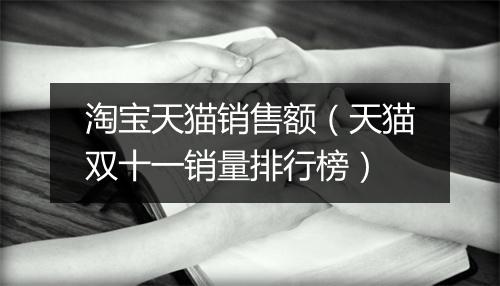 淘宝天猫销售额（天猫双十一销量排行榜）