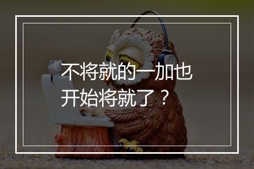 不将就的一加也开始将就了？