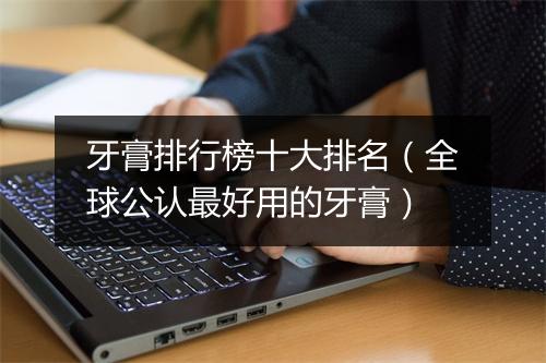 牙膏排行榜十大排名（全球公认最好用的牙膏）