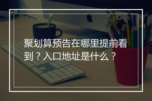 聚划算预告在哪里提前看到？入口地址是什么？