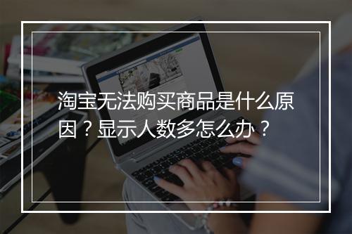 淘宝无法购买商品是什么原因？显示人数多怎么办？