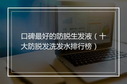 口碑最好的防脱生发液（十大防脱发洗发水排行榜）